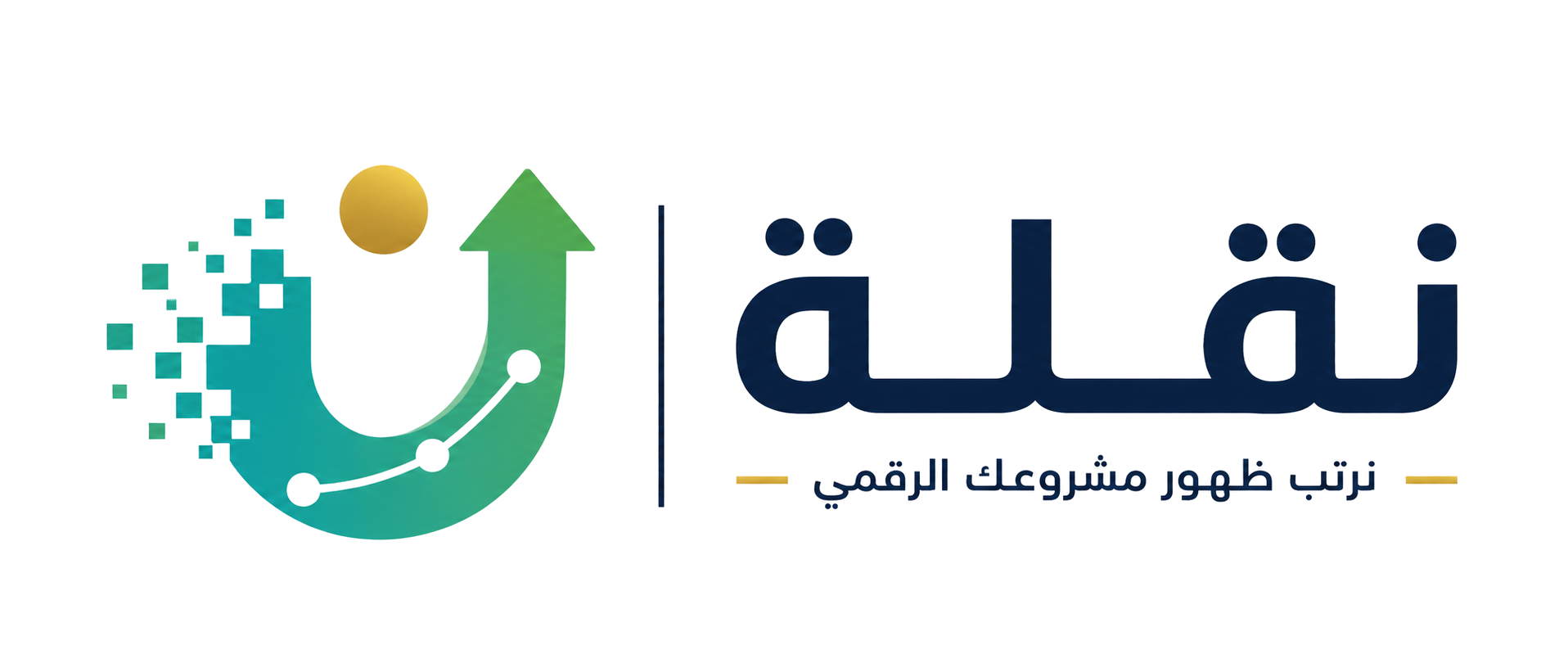 نقلة — نرتب ظهور مشروعك الرقمي