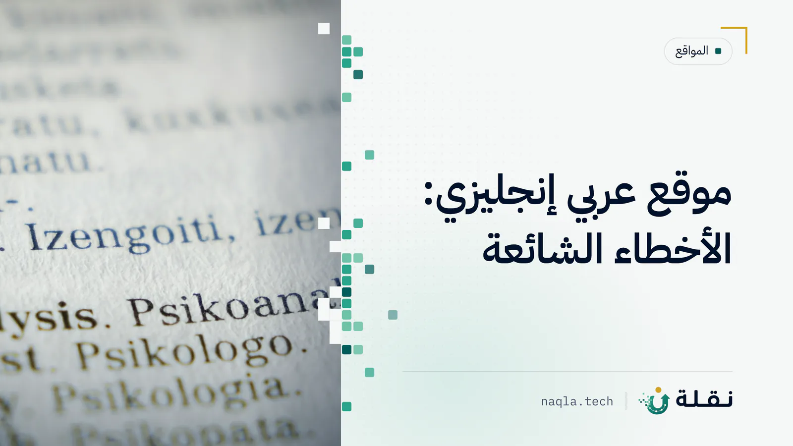 صفحة قاموس ثنائي اللغة بكلمات بلونين