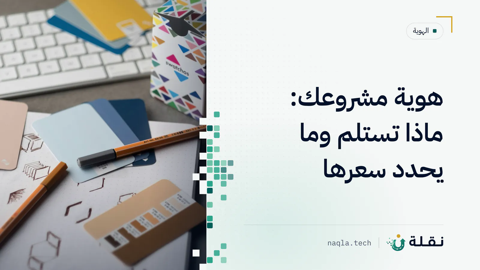 مطبوعات هوية بصرية وعينات ألوان مرتبة على سطح مستوٍ