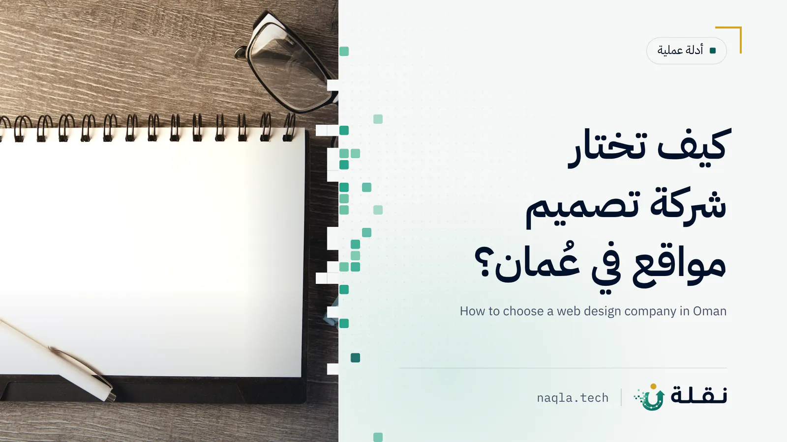 دفتر فارغ ونظارة وقلم على مكتب خشبي قبل مقارنة عروض تصميم المواقع