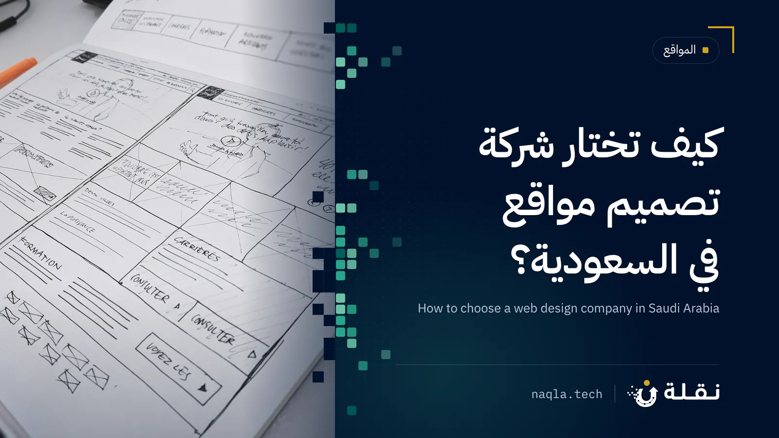 رسم تخطيطي لصفحات موقع على ورقة بجانب قلم