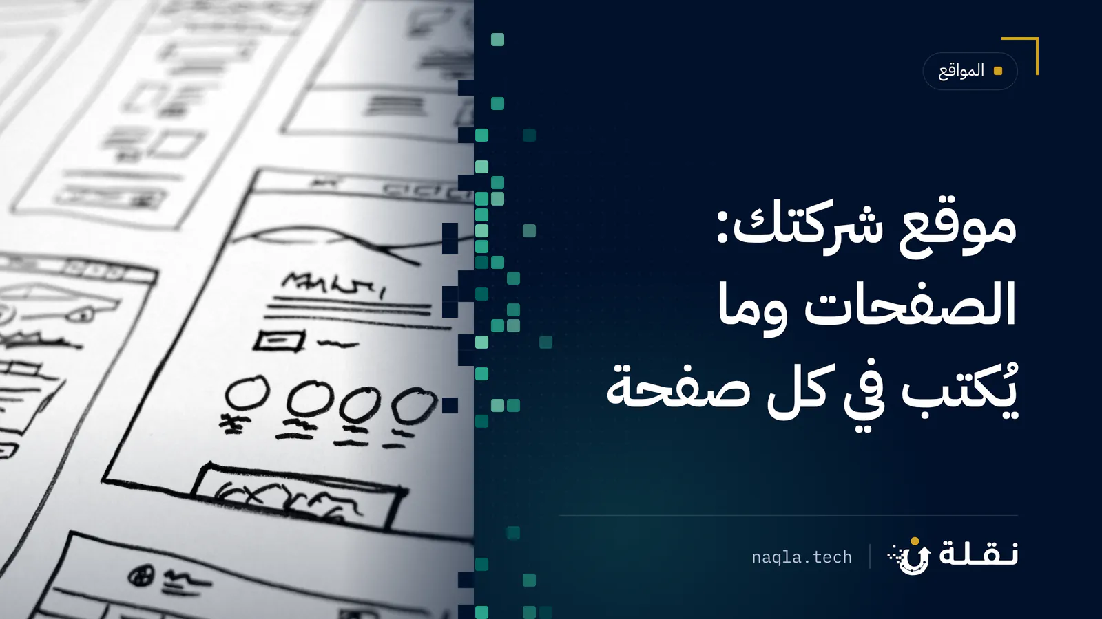 رسومات تخطيطية لصفحات موقع على ورق قبل التصميم