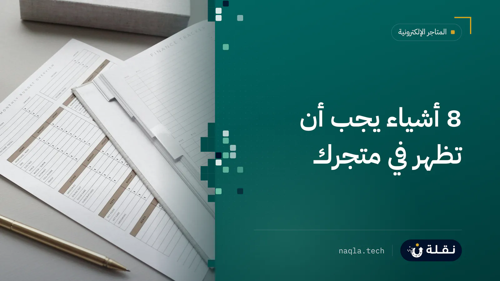 قائمة تحقق على لوح كتابة بجانب حاسوب محمول يعرض متجرًا إلكترونيًا