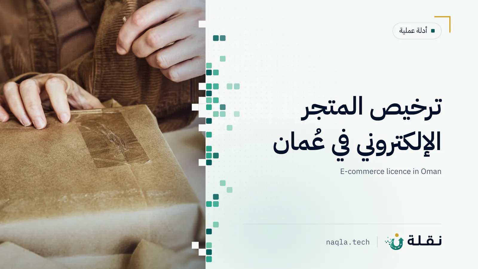 طاولة عمل عليها حاسوب محمول وطرود جاهزة للشحن لمتجر إلكتروني صغير