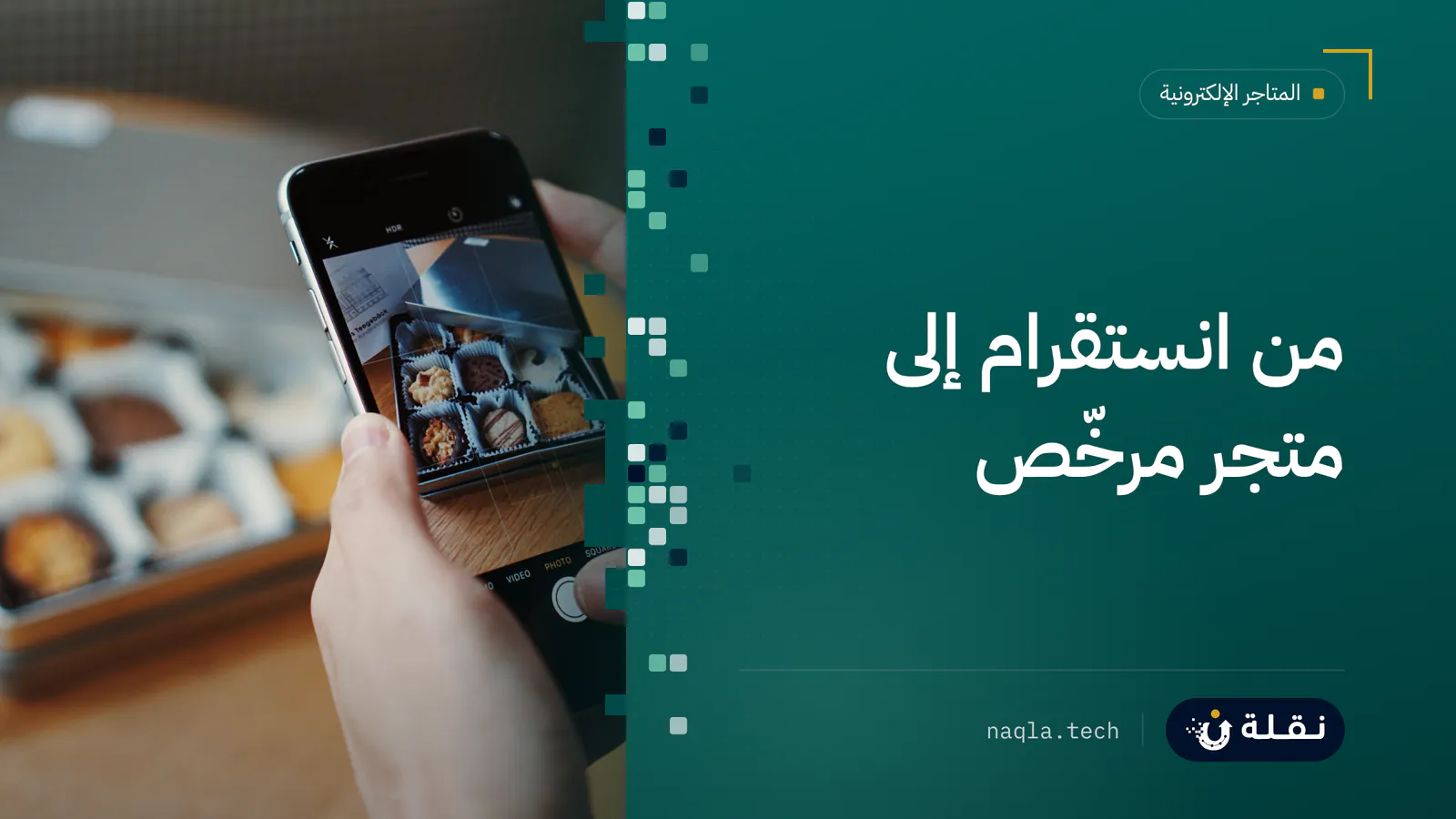 هاتف ذكي يصوّر منتجات مرتّبة على طاولة لمتجر صغير