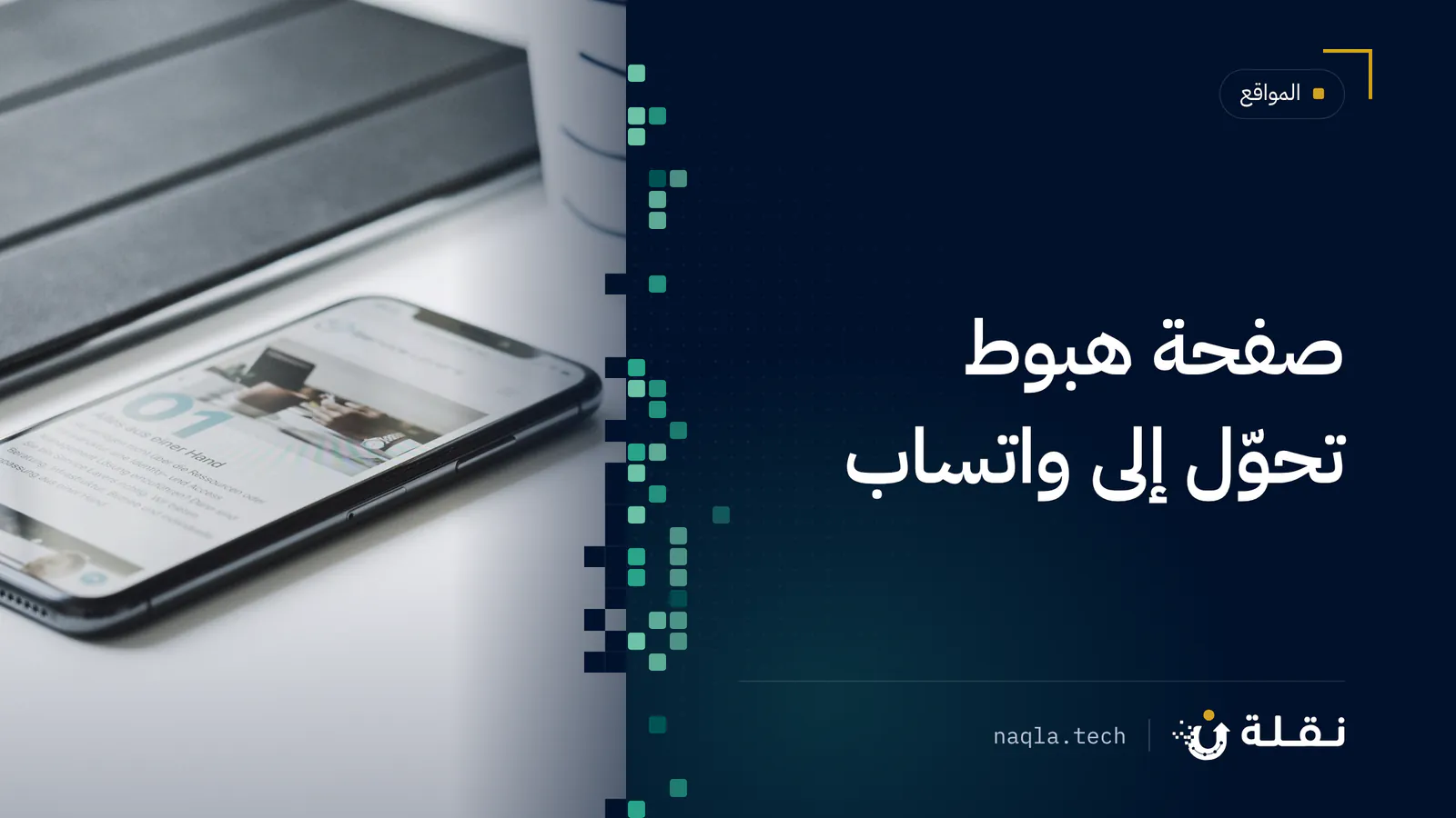 هاتف ذكي يعرض صفحة ويب على مكتب بسيط