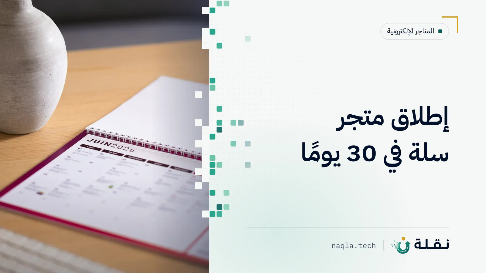 تقويم مفتوح على مكتب خشبي بجانب مزهرية