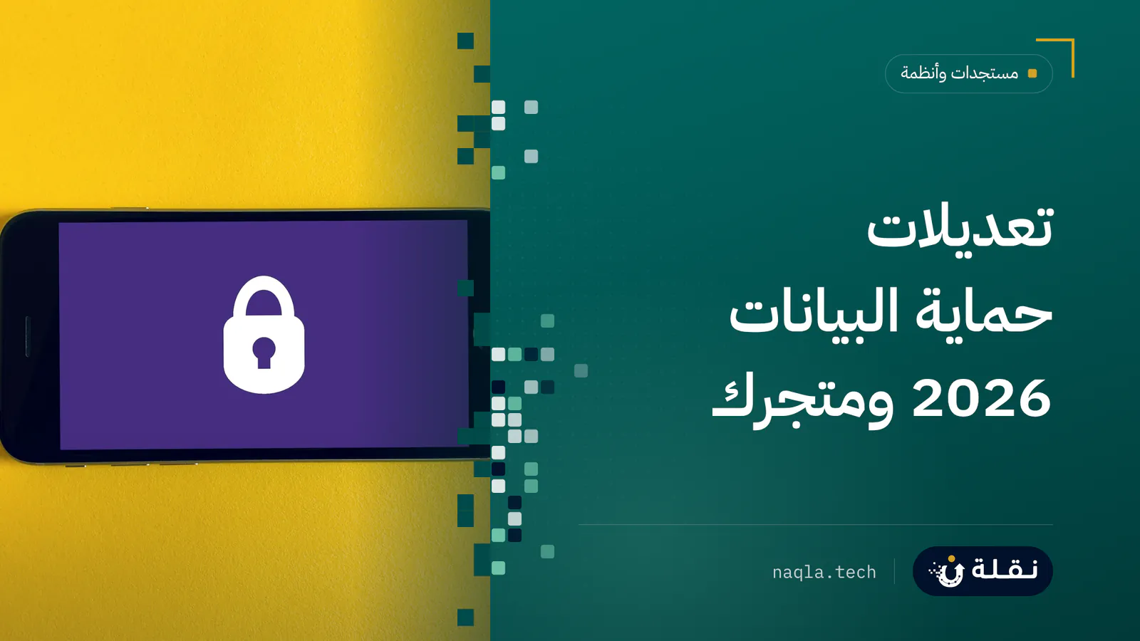 قفل بجانب هاتف ذكي يرمز إلى حماية بيانات العملاء