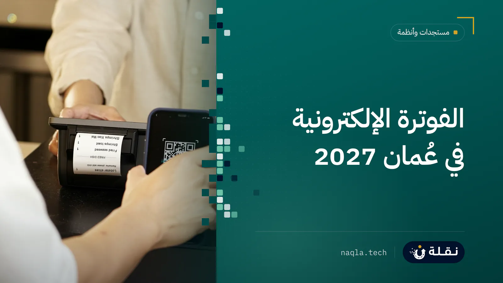 جهاز لوحي يعرض فاتورة رقمية بجانب جهاز نقطة بيع