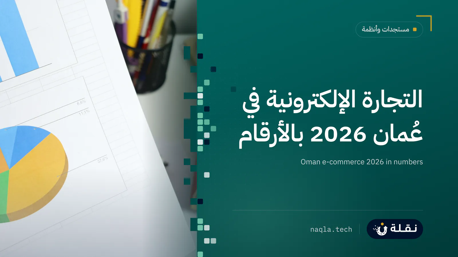 حاسوب محمول يعرض رسومًا بيانية على مكتب بسيط