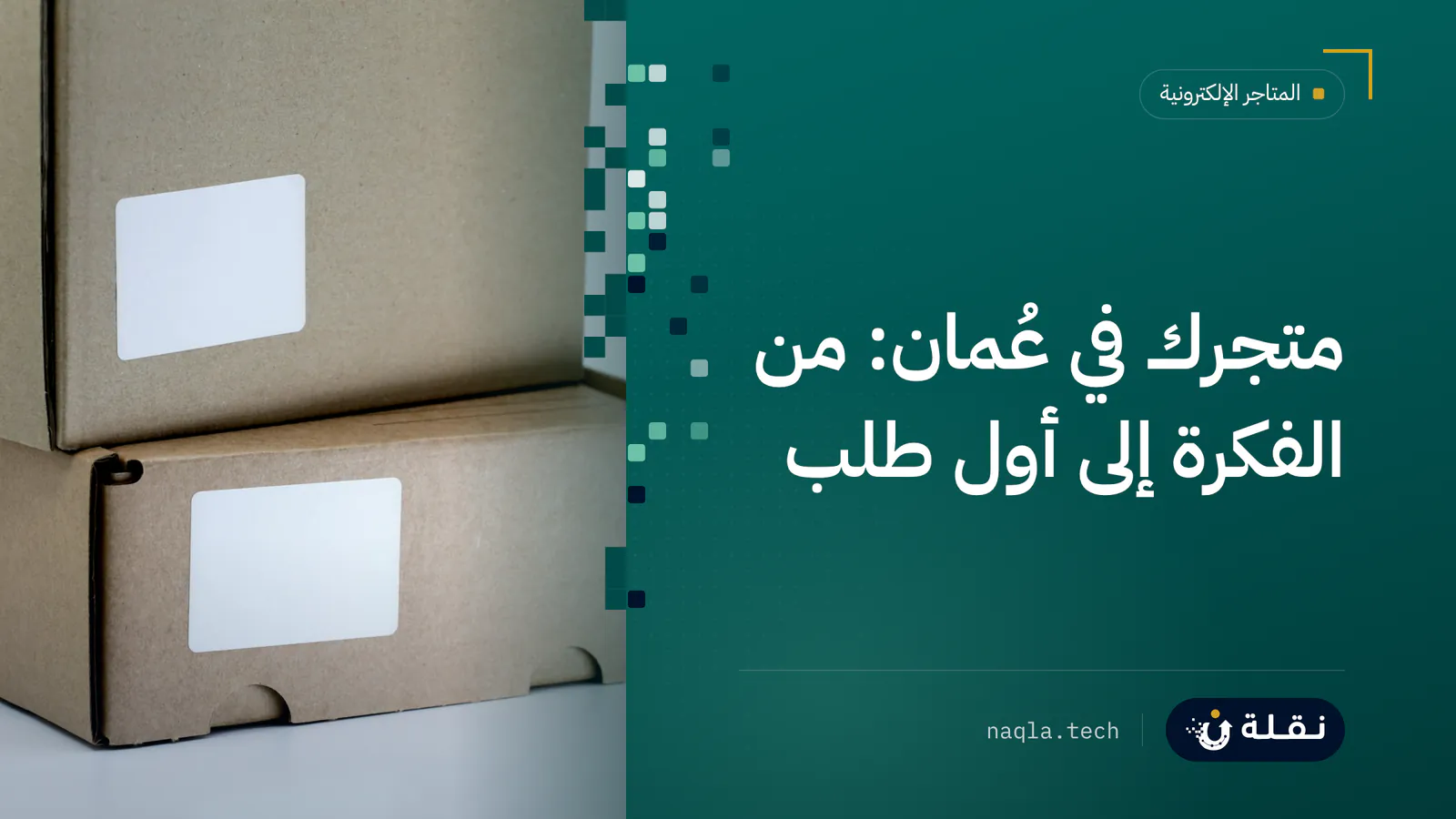 صندوقا شحن من الكرتون بملصقين فارغين جاهزان لطلبات متجر إلكتروني