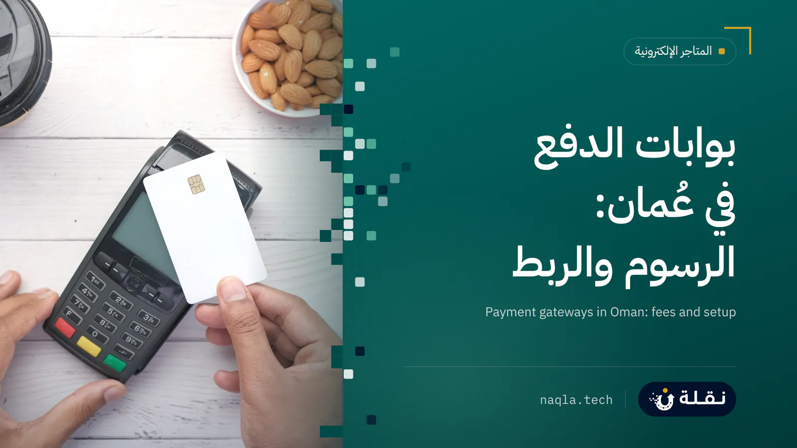 دفع ببطاقة بنكية عبر جهاز دفع إلكتروني