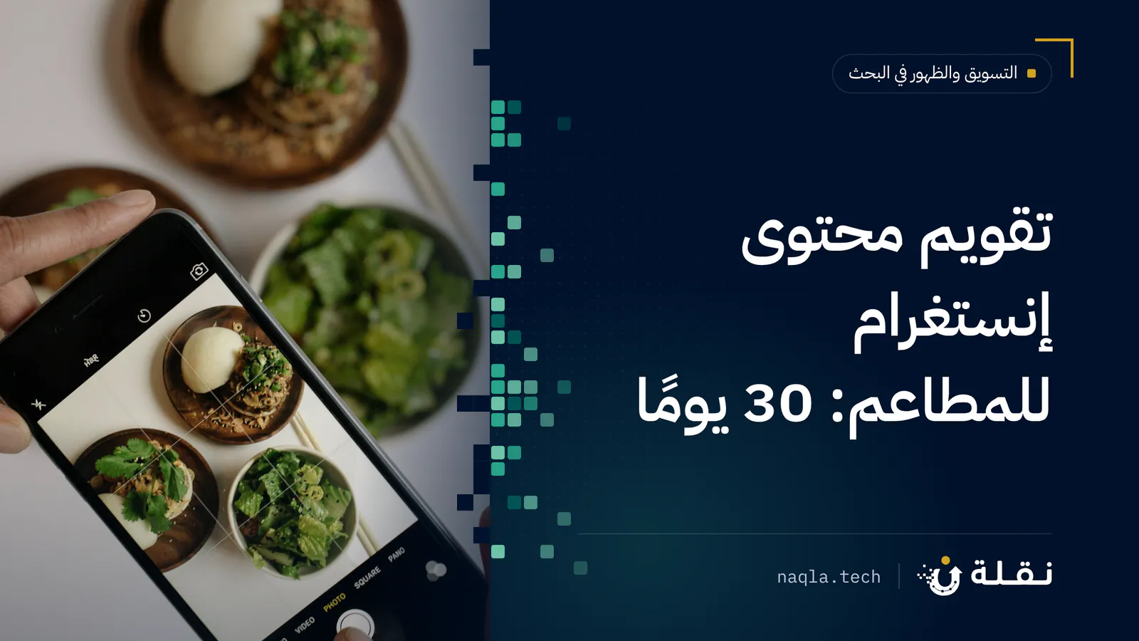 أطباق طعام مرتبة على طاولة مصوّرة من الأعلى