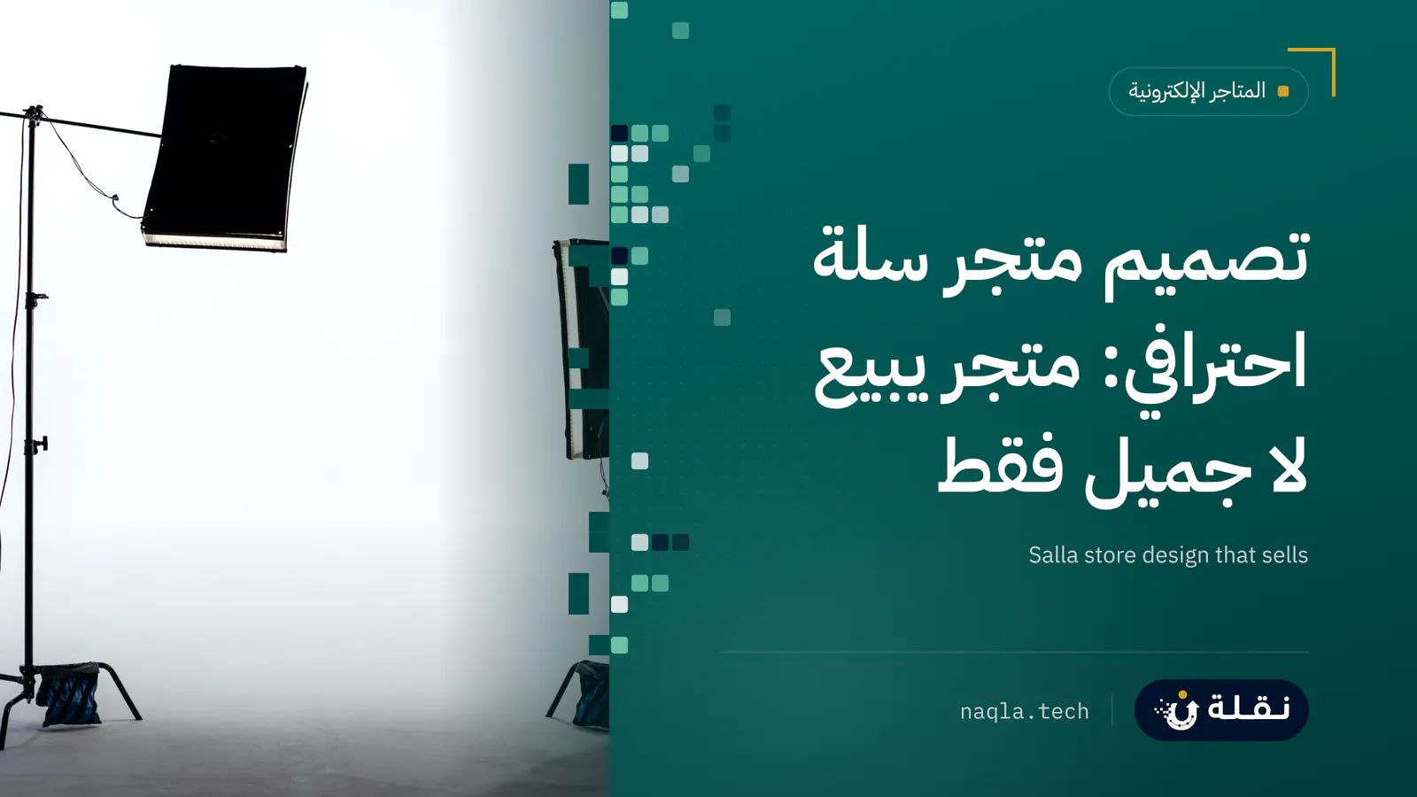 إضاءة استوديو لتصوير المنتجات على خلفية بيضاء