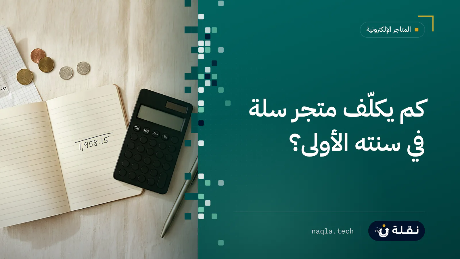 آلة حاسبة ودفتر وإيصالات على مكتب لتخطيط ميزانية