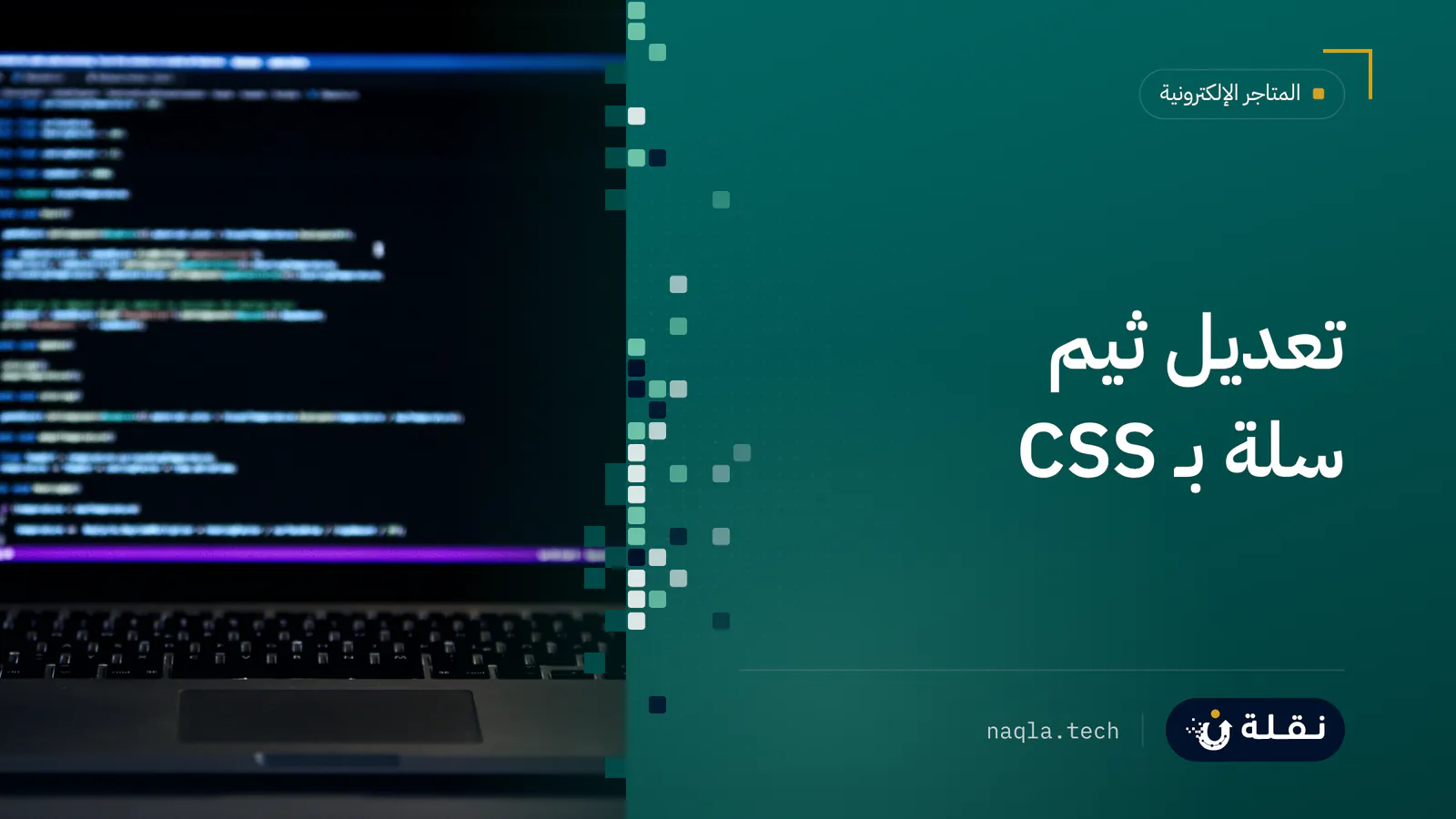 محرر أكواد CSS على شاشة حاسوب