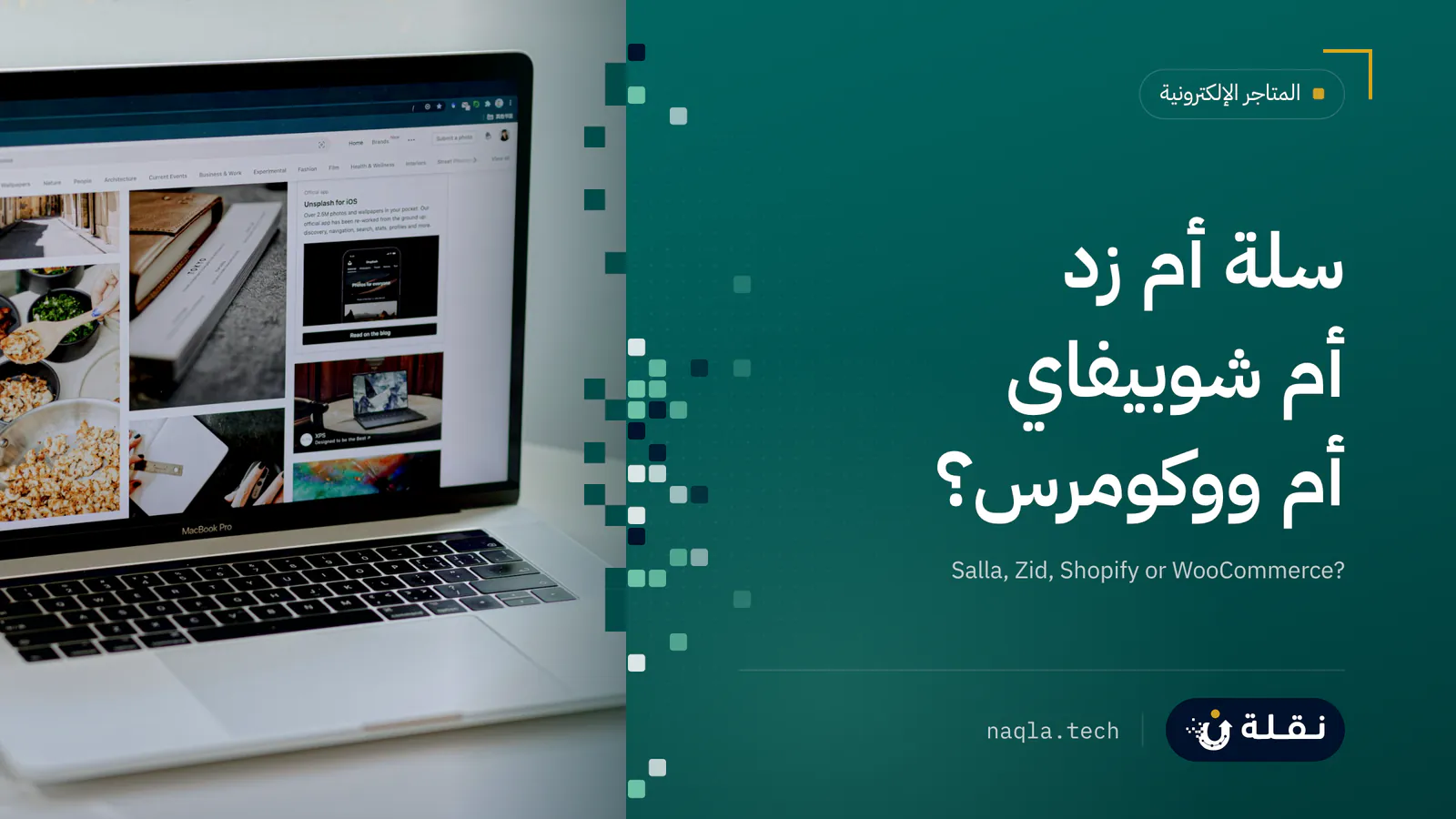 حاسوب محمول على مكتب يعرض لوحة متجر إلكتروني