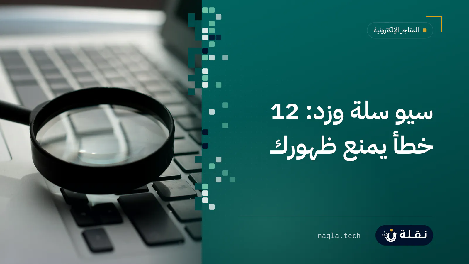 عدسة مكبرة أمام شاشة حاسوب تعرض نتائج بحث