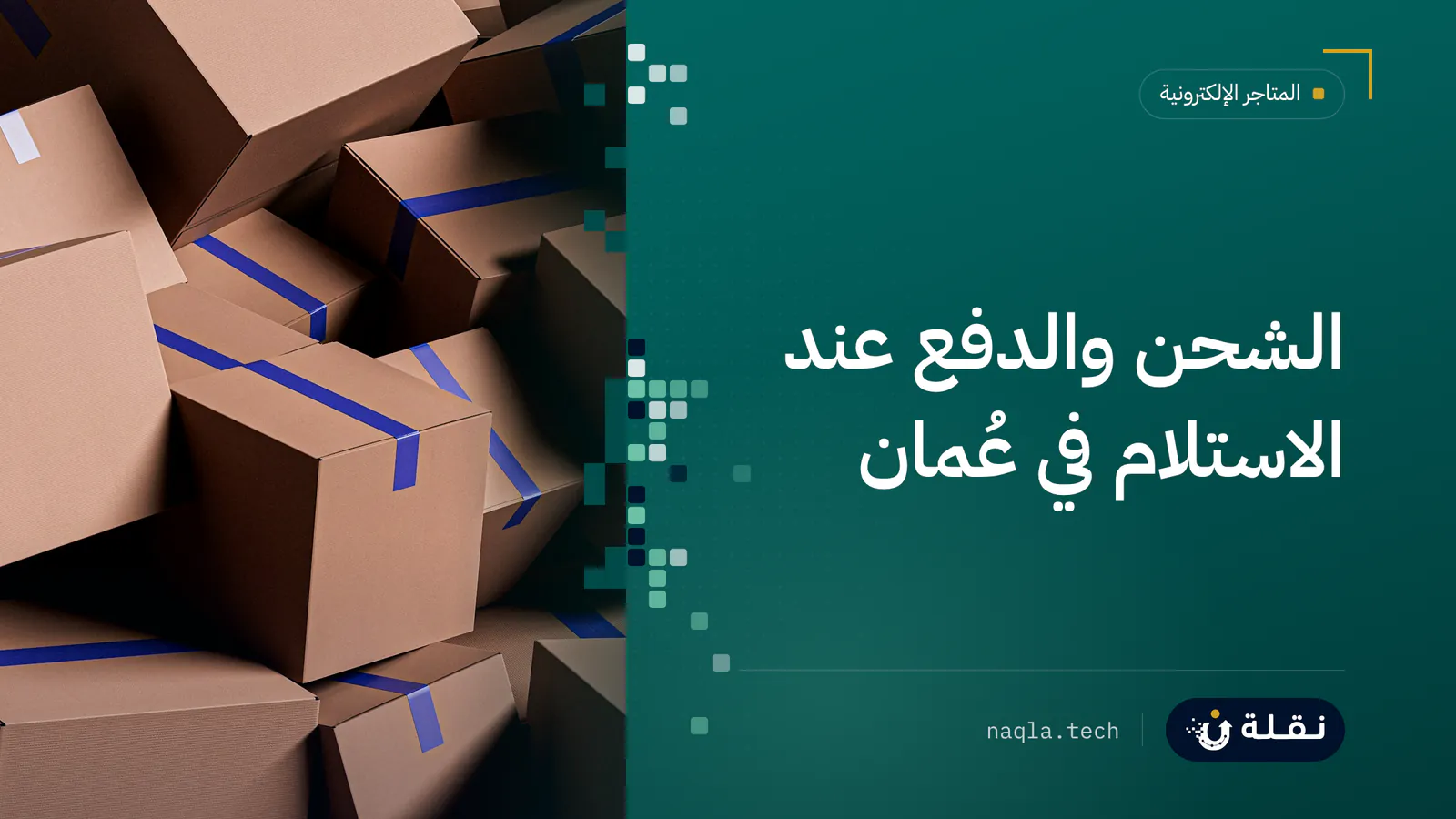 طرود كرتونية مكدّسة جاهزة للتوصيل