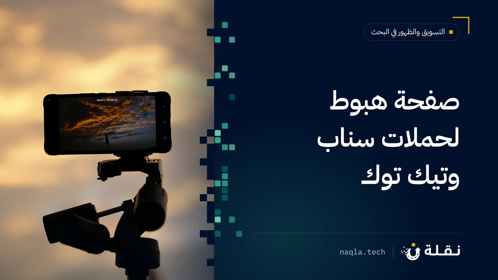 هاتف على حامل ثلاثي يصوّر السماء وقت الغروب
