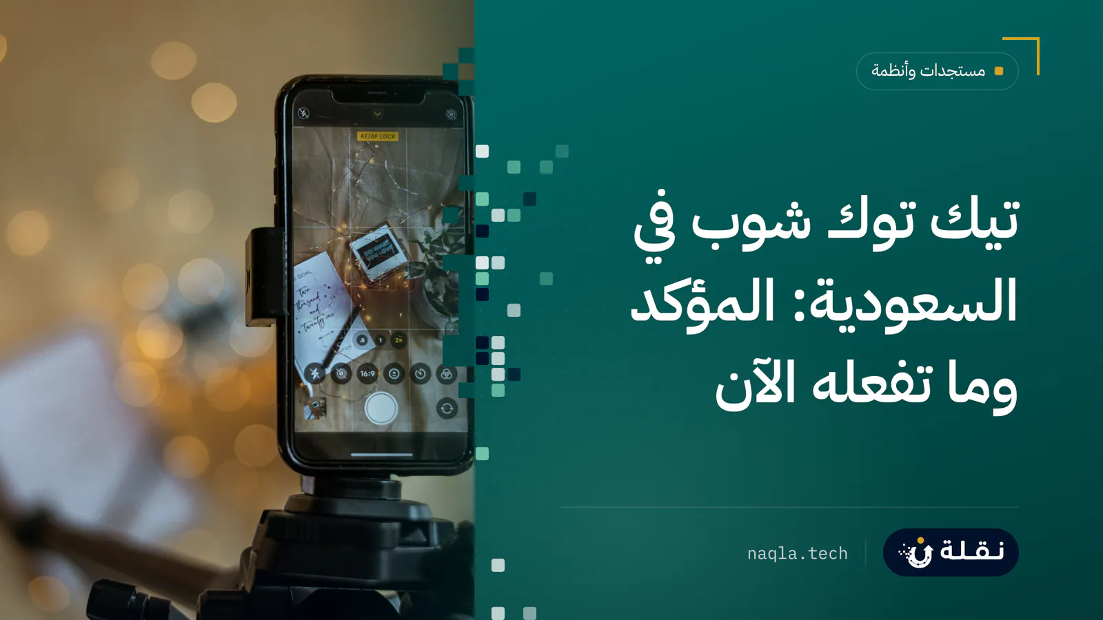 هاتف يصوّر فيديو عموديًا لمنتجات على طاولة