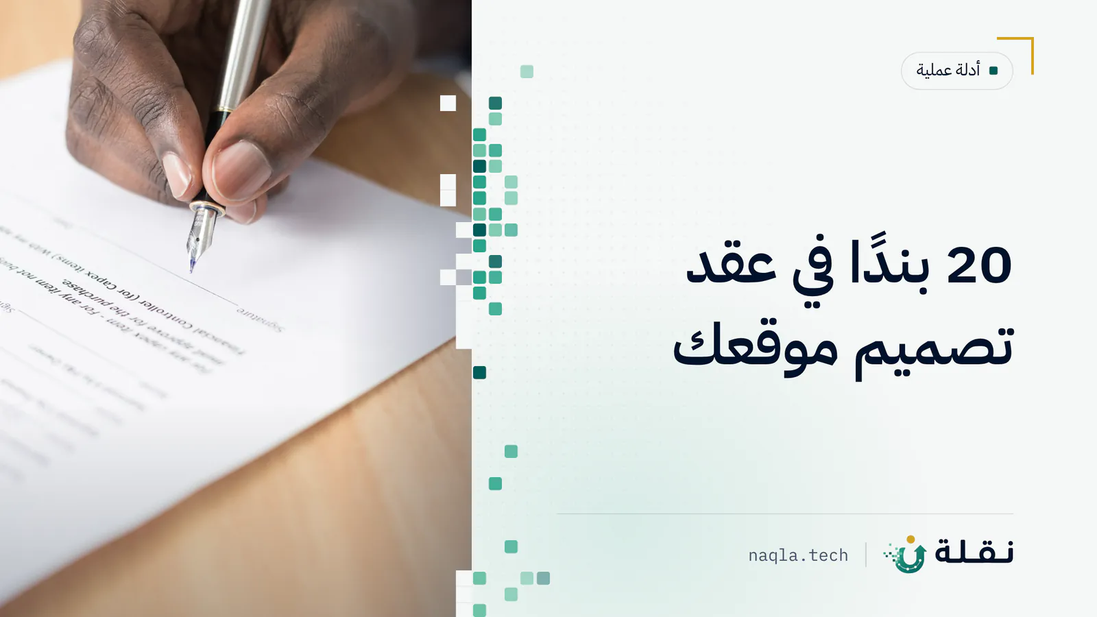 عقد ورقي وقلم على مكتب بجانب حاسوب محمول