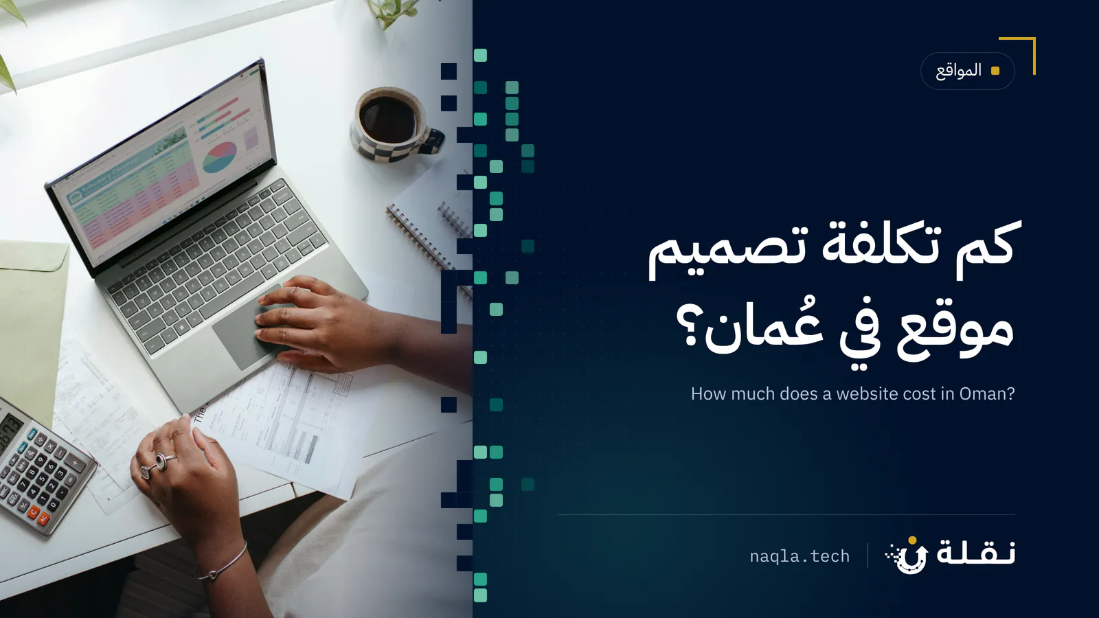 حاسبة وحاسوب محمول على مكتب لتخطيط ميزانية موقع