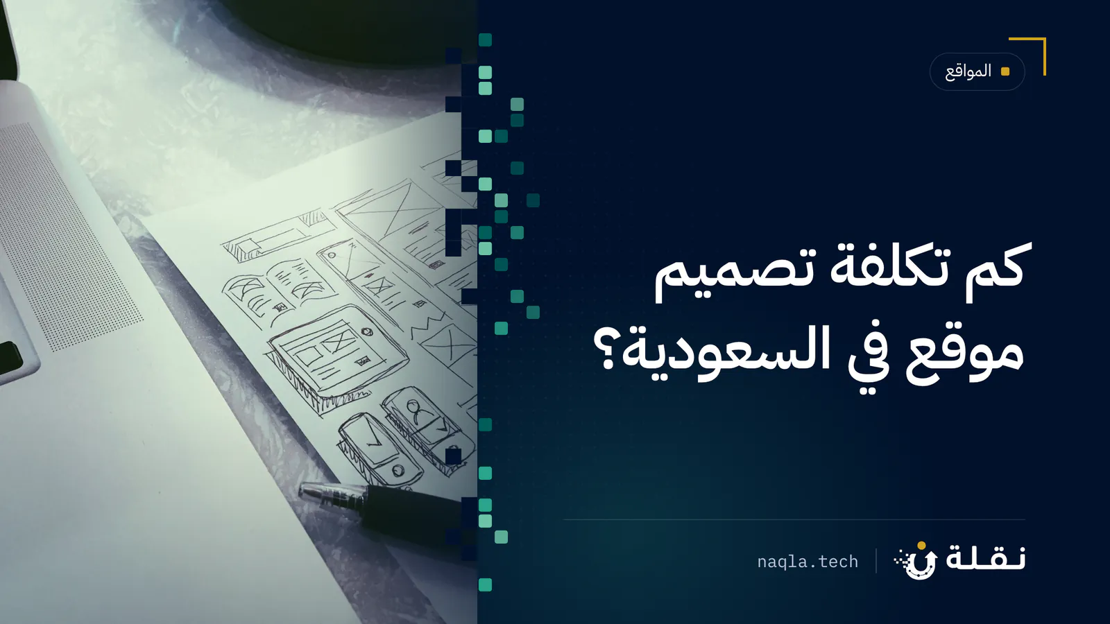 مكتب مصمم مواقع عليه حاسوب ورسومات تخطيطية لصفحات
