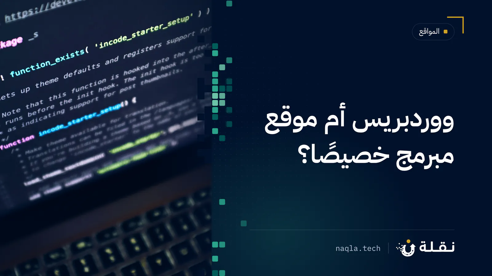شاشة حاسوب محمول تعرض كود قالب ووردبريس
