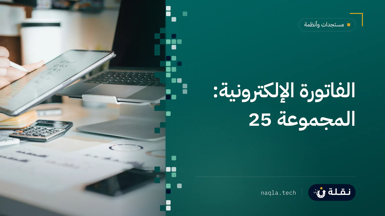 فاتورة مطبوعة وآلة حاسبة على مكتب