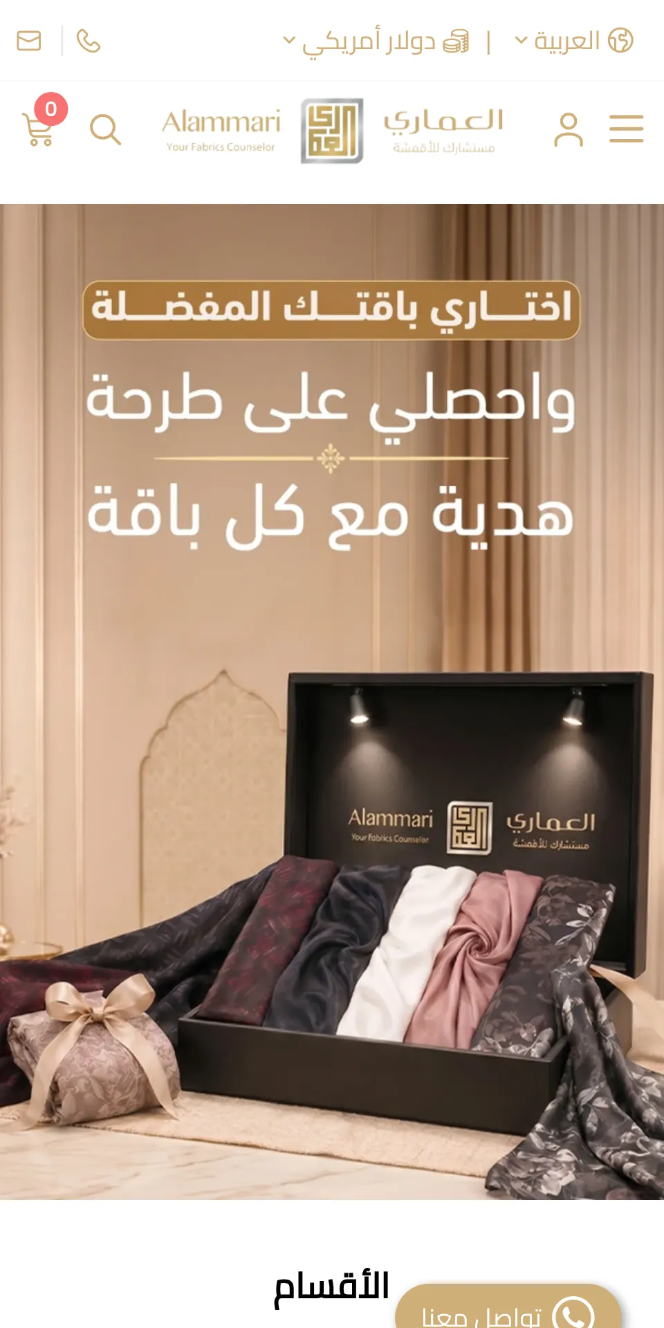 الصفحة الرئيسية لمتجر العماري للأقمشة على سلة: علبة أقمشة بشعار العماري وعرض «اختاري باقتك المفضلة»