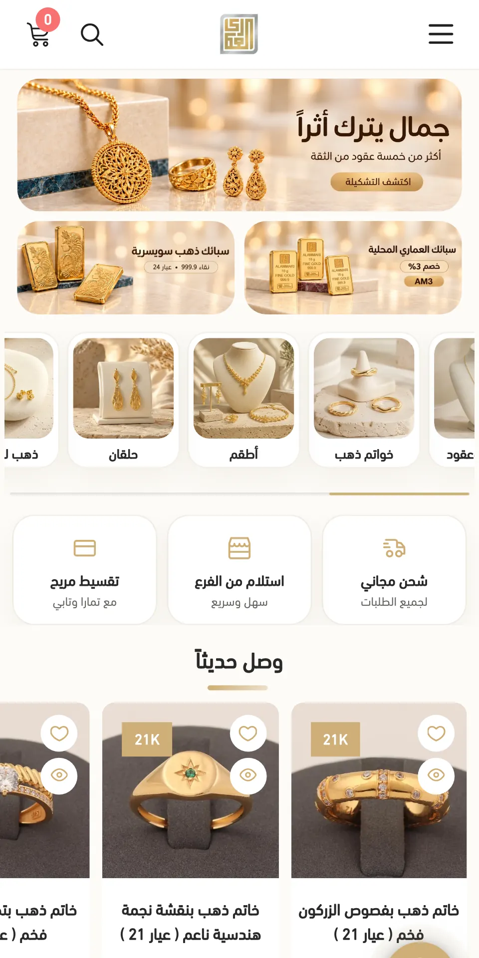 الصفحة الرئيسية لمتجر العماري للذهب والمجوهرات على سلة: قلادة وخاتم وأقراط ذهب، وسبائك الذهب