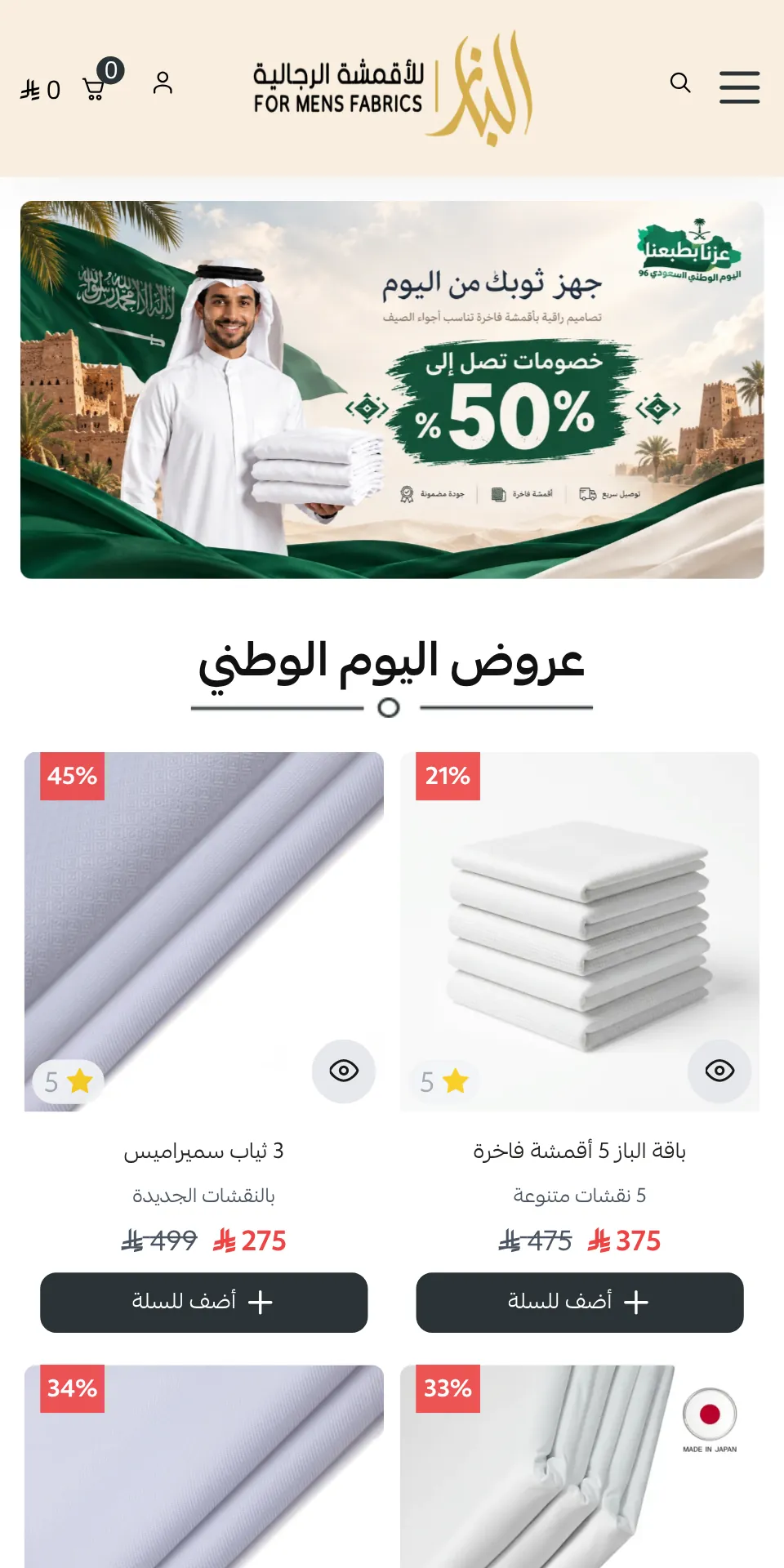 The home page of the Al Baz Al Fakher men's fabrics store on Salla: a man in a white thobe holding folded fabrics, with a "get your thobe ready" offer